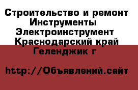 Строительство и ремонт Инструменты - Электроинструмент. Краснодарский край,Геленджик г.